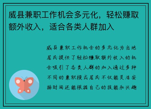 威县兼职工作机会多元化，轻松赚取额外收入，适合各类人群加入
