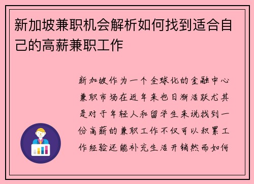 新加坡兼职机会解析如何找到适合自己的高薪兼职工作
