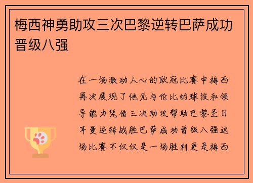 梅西神勇助攻三次巴黎逆转巴萨成功晋级八强