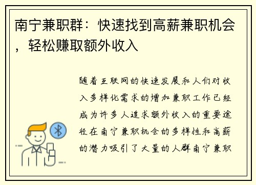 南宁兼职群：快速找到高薪兼职机会，轻松赚取额外收入