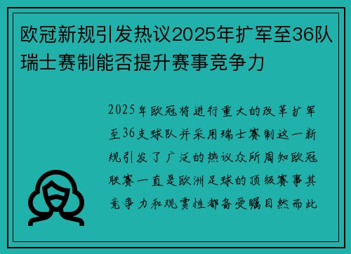 欧冠新规引发热议2025年扩军至36队瑞士赛制能否提升赛事竞争力