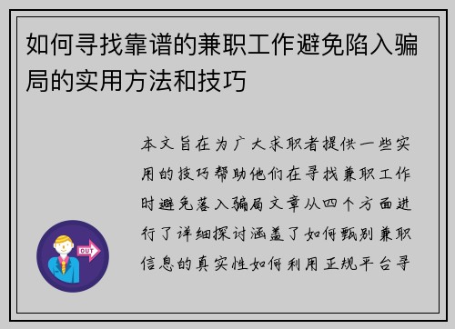 如何寻找靠谱的兼职工作避免陷入骗局的实用方法和技巧