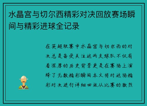 水晶宫与切尔西精彩对决回放赛场瞬间与精彩进球全记录