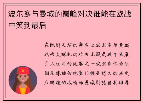 波尔多与曼城的巅峰对决谁能在欧战中笑到最后