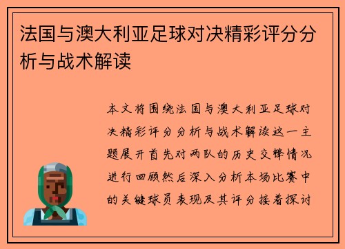 法国与澳大利亚足球对决精彩评分分析与战术解读