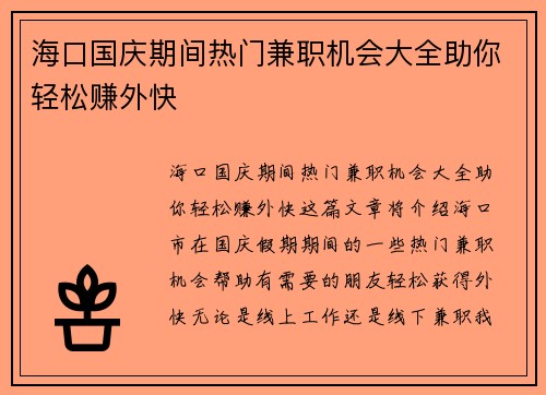 海口国庆期间热门兼职机会大全助你轻松赚外快