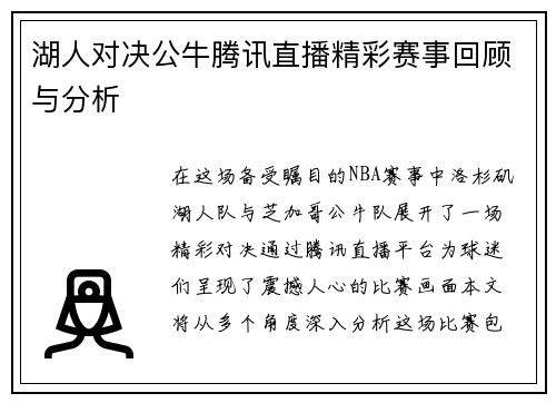 湖人对决公牛腾讯直播精彩赛事回顾与分析