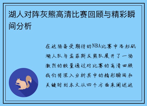 湖人对阵灰熊高清比赛回顾与精彩瞬间分析
