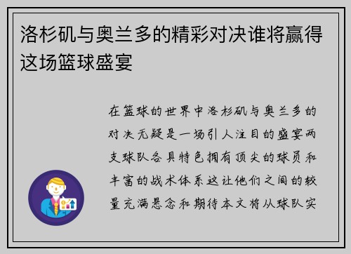 洛杉矶与奥兰多的精彩对决谁将赢得这场篮球盛宴