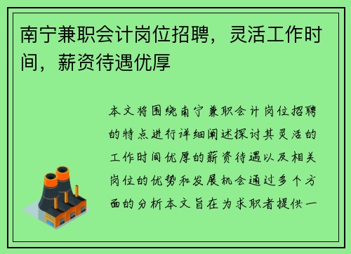 南宁兼职会计岗位招聘，灵活工作时间，薪资待遇优厚