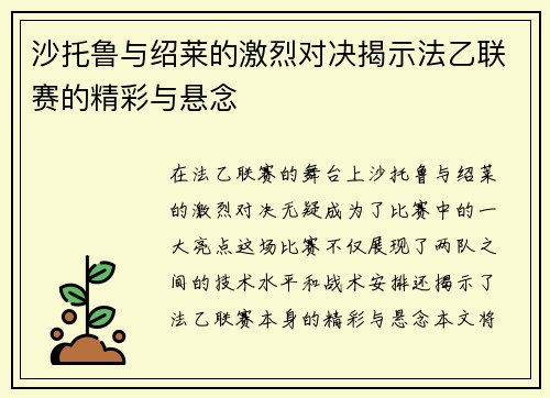 沙托鲁与绍莱的激烈对决揭示法乙联赛的精彩与悬念