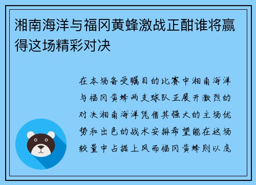 湘南海洋与福冈黄蜂激战正酣谁将赢得这场精彩对决