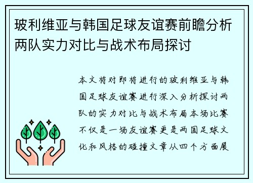 玻利维亚与韩国足球友谊赛前瞻分析两队实力对比与战术布局探讨