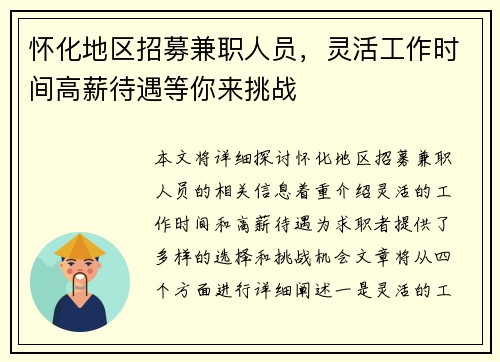怀化地区招募兼职人员，灵活工作时间高薪待遇等你来挑战