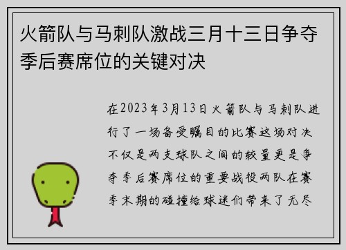 火箭队与马刺队激战三月十三日争夺季后赛席位的关键对决