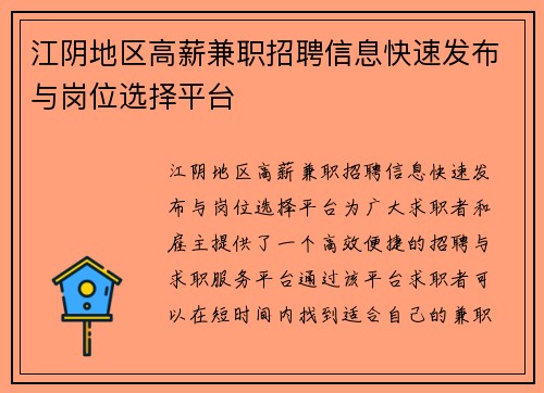 江阴地区高薪兼职招聘信息快速发布与岗位选择平台