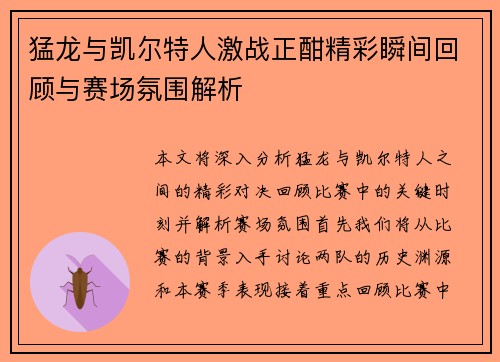 猛龙与凯尔特人激战正酣精彩瞬间回顾与赛场氛围解析