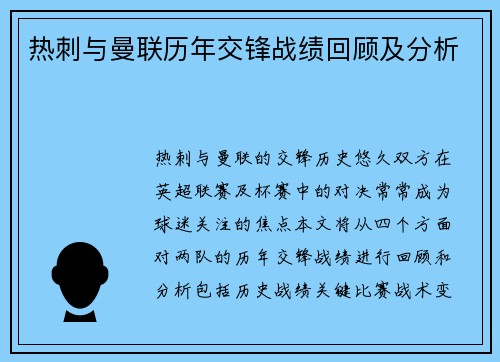 热刺与曼联历年交锋战绩回顾及分析