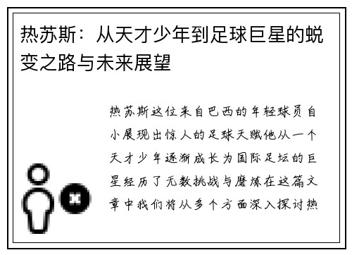 热苏斯：从天才少年到足球巨星的蜕变之路与未来展望