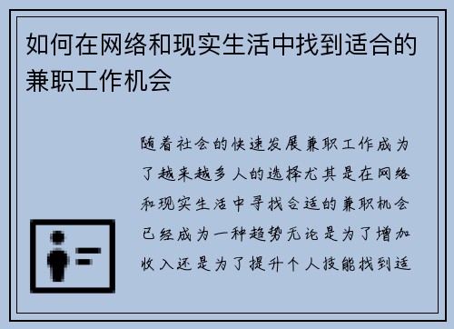 如何在网络和现实生活中找到适合的兼职工作机会