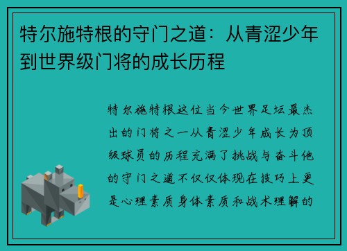 特尔施特根的守门之道：从青涩少年到世界级门将的成长历程