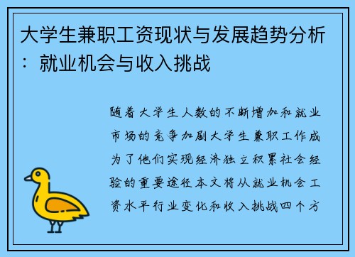 大学生兼职工资现状与发展趋势分析：就业机会与收入挑战