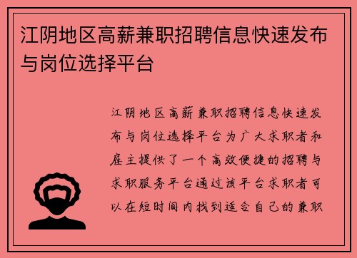江阴地区高薪兼职招聘信息快速发布与岗位选择平台