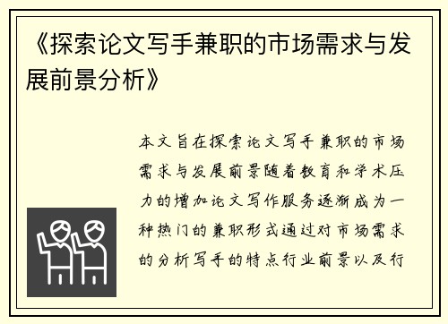 《探索论文写手兼职的市场需求与发展前景分析》