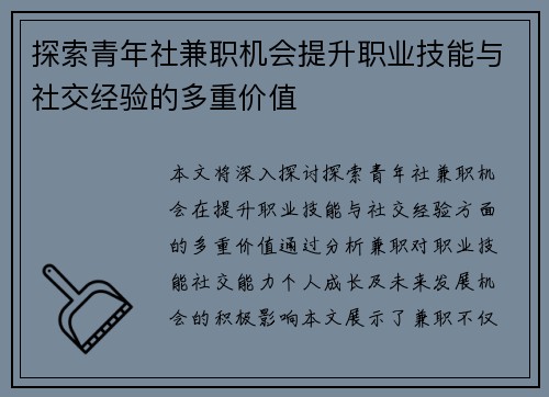 探索青年社兼职机会提升职业技能与社交经验的多重价值