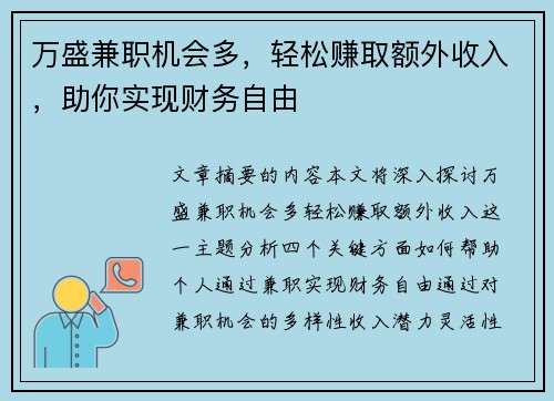 万盛兼职机会多，轻松赚取额外收入，助你实现财务自由