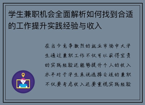 学生兼职机会全面解析如何找到合适的工作提升实践经验与收入