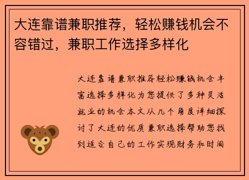 大连靠谱兼职推荐，轻松赚钱机会不容错过，兼职工作选择多样化