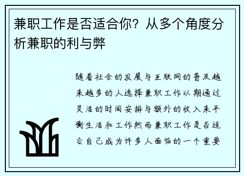 兼职工作是否适合你？从多个角度分析兼职的利与弊