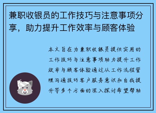 兼职收银员的工作技巧与注意事项分享，助力提升工作效率与顾客体验