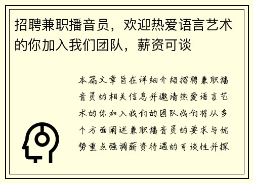招聘兼职播音员，欢迎热爱语言艺术的你加入我们团队，薪资可谈