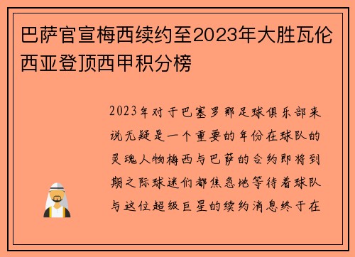 巴萨官宣梅西续约至2023年大胜瓦伦西亚登顶西甲积分榜