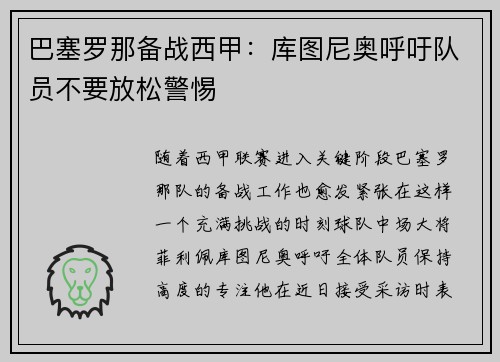 巴塞罗那备战西甲：库图尼奥呼吁队员不要放松警惕