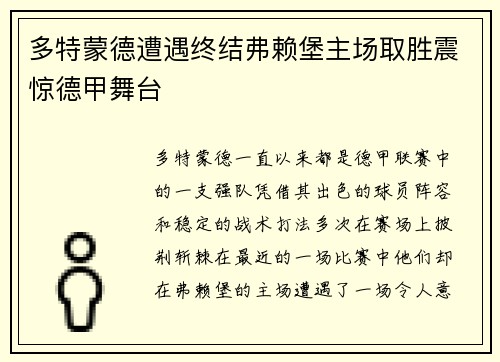 多特蒙德遭遇终结弗赖堡主场取胜震惊德甲舞台