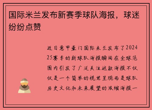国际米兰发布新赛季球队海报，球迷纷纷点赞