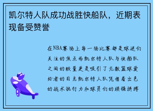 凯尔特人队成功战胜快船队，近期表现备受赞誉