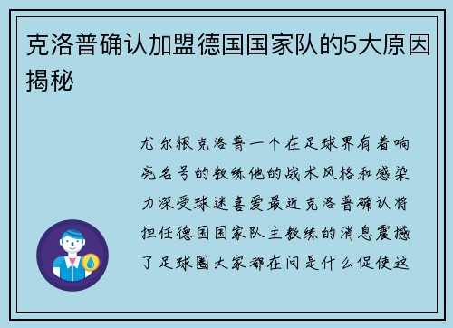 克洛普确认加盟德国国家队的5大原因揭秘