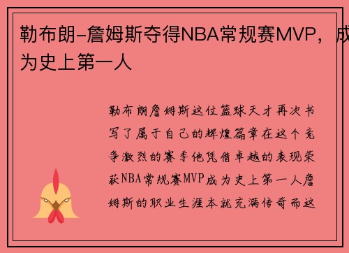 勒布朗-詹姆斯夺得NBA常规赛MVP，成为史上第一人