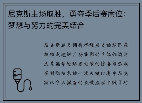 尼克斯主场取胜，勇夺季后赛席位：梦想与努力的完美结合