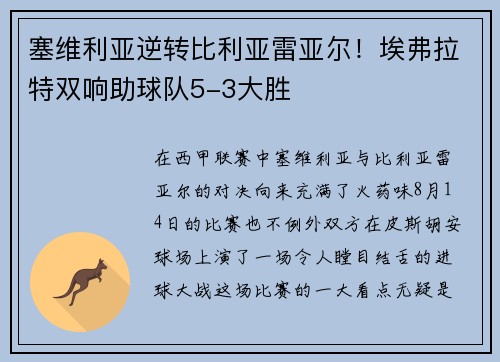 塞维利亚逆转比利亚雷亚尔！埃弗拉特双响助球队5-3大胜