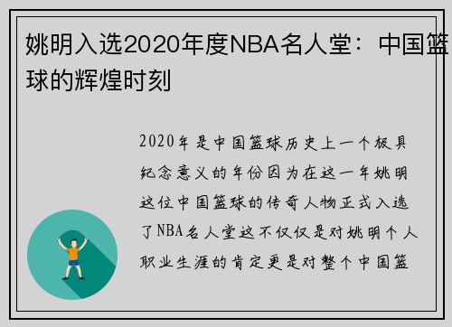 姚明入选2020年度NBA名人堂：中国篮球的辉煌时刻