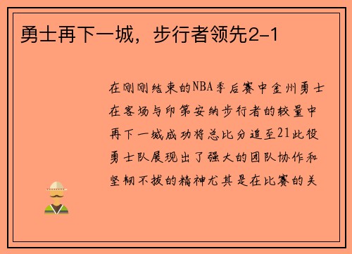 勇士再下一城，步行者领先2-1