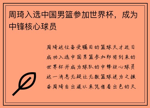 周琦入选中国男篮参加世界杯，成为中锋核心球员