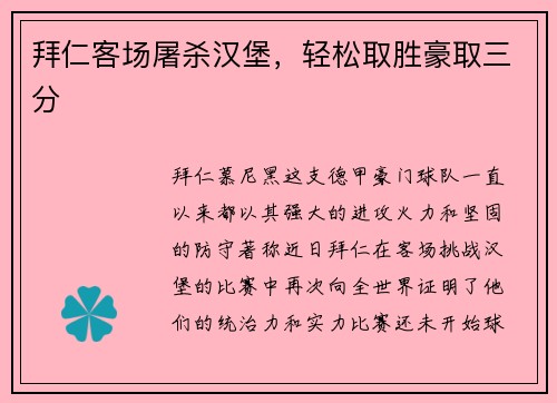 拜仁客场屠杀汉堡，轻松取胜豪取三分