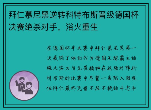 拜仁慕尼黑逆转科特布斯晋级德国杯决赛绝杀对手，浴火重生