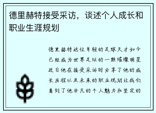德里赫特接受采访，谈述个人成长和职业生涯规划